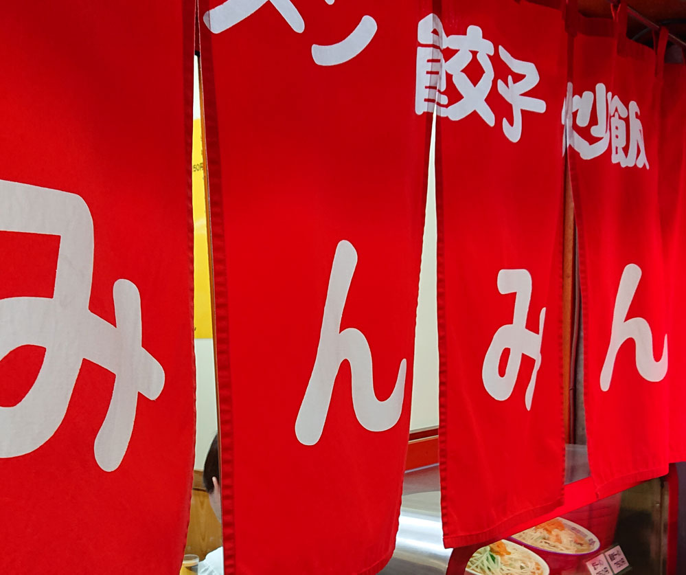 【東京-吉祥寺】餃子 - みんみん