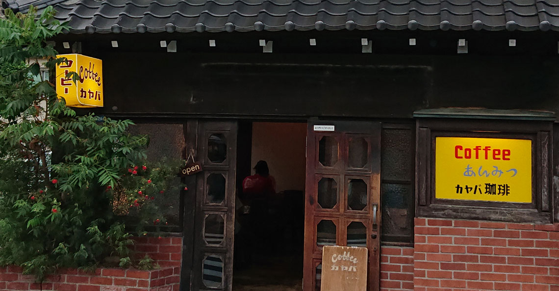 【東京-上野-根津・谷中】カヤバ珈琲（カヤバコーヒー）
