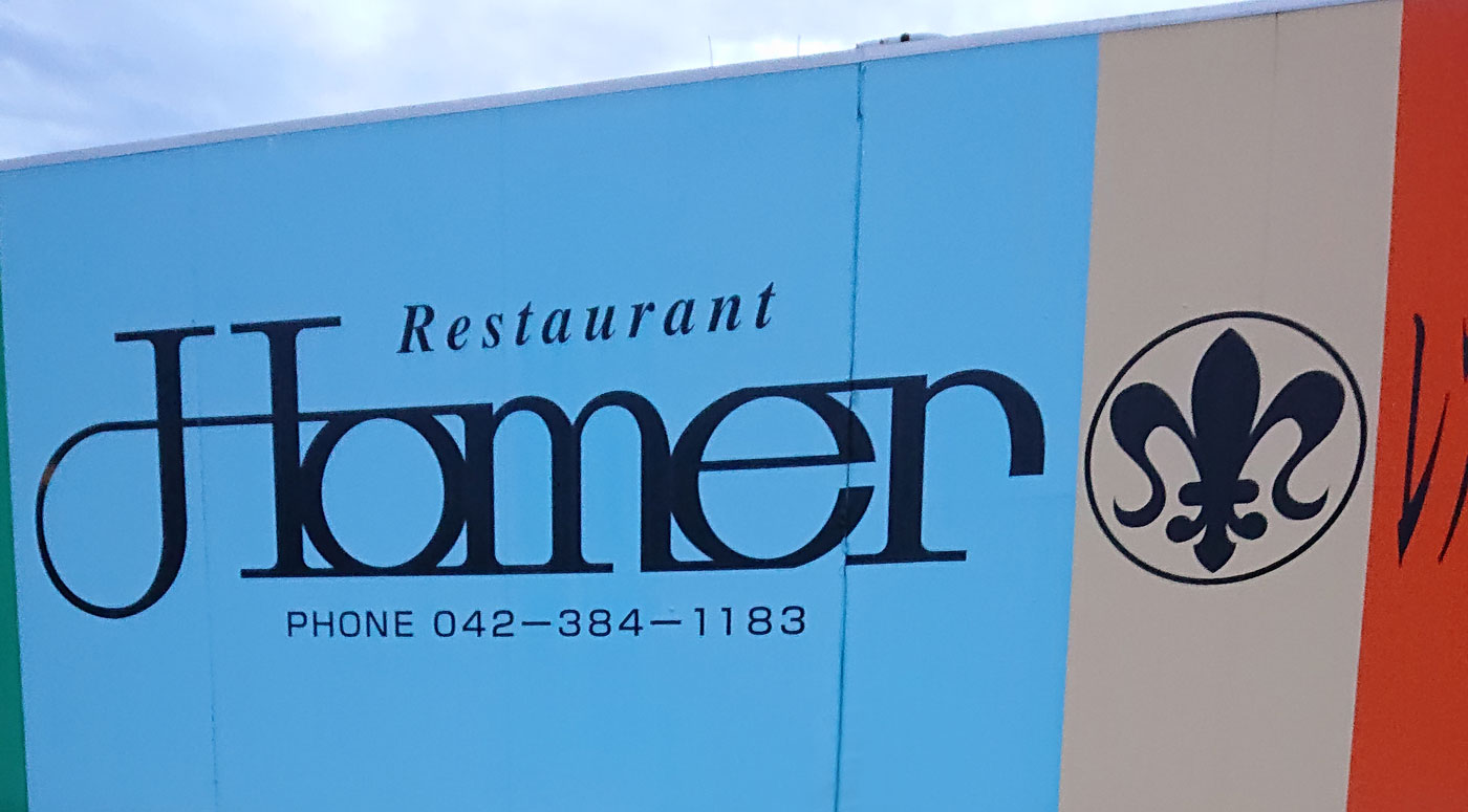 【東京-武蔵小金井-洋食】サラダ - Homer（ホーマー）