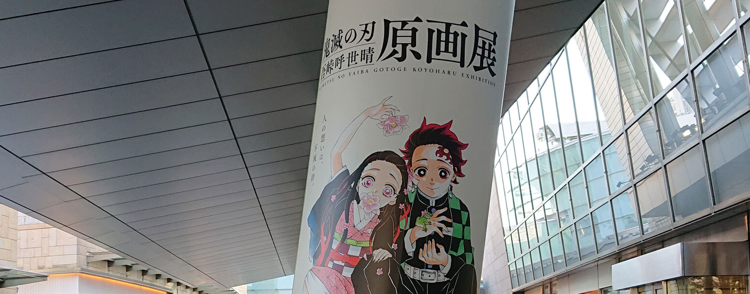 【六本木-東京】『鬼滅の刃』吾峠呼世晴原画展 森アーツセンターギャラリー